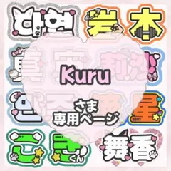 Kuru様専用 うちわ文字 団扇屋さん うちわ屋さん 連結 ハングル オーダー