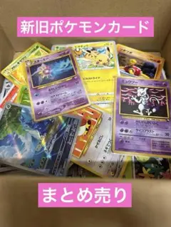 新旧ポケモンカードまとめ売り