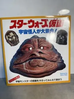 スター・ウォーズ 仮面 宇宙怪人が大集合！ 初版 昭和58年 二見書房 未切離 スター・ウォーズ 仮面 宇宙怪人が大集合！ 初版 昭和58年 二見書房 未