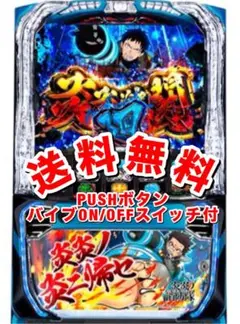 2025年最新】スマスロ 炎炎の人気アイテム - メルカリ