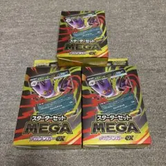 ポケモンカード　スターターセットMEGA メガゲンガーex 未開封　3個セット