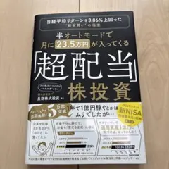 半オートモードで月に23.5万円が入ってくる超配当株投資 長期高配当投資