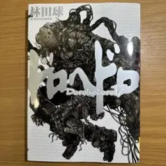 ドロヘドロ 1巻 初版 - メルカリ