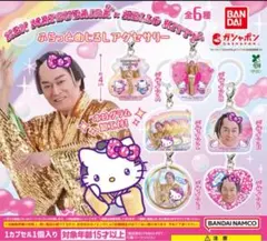 マツケンサンバ　キティ　めじるしアクセサリー　コンプリート