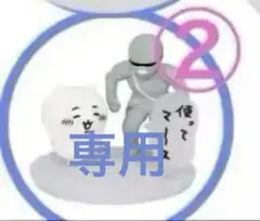 くろ様　専用
