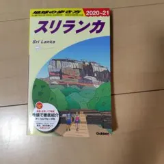 D30 地球の歩き方 スリランカ 2020～2021 - メルカリ