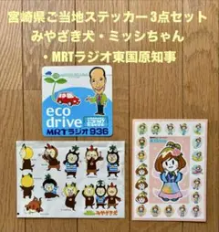 비매품 宮崎県ご当地ステッカー 3点 みやざき犬 ミッシちゃん 東国原知事MRT