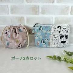 猫柄ミニポーチ2点セット販売　フラットポーチ&巾着袋　小さな小物入れ