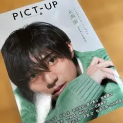 PICT-UP 永瀬廉 特集号
