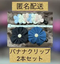 バナナクリップ　2本　セット　匿名配送　ヘアクリップ　ヘアバンス　ヘアアレンジ