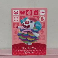 【ジュペッティ・amiiboカード】