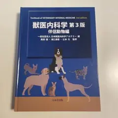 2026年最新】獣医内科学 第3版の人気アイテム - メルカリ