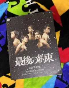 嵐主演　最後の約束〈初回限定版・2枚組〉DVD