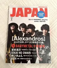 JAPAN 2021年2月号 [Alexandros] 特集