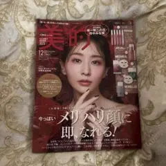 美的 12月号 2025年10月22日発売