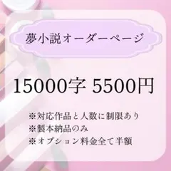 〔特別企画②〕夢小説オーダーページ