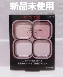 KATE ポッピングシルエットシャドウ MV-1のサムネイル