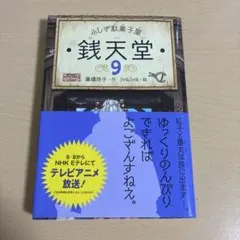 ふしぎ駄菓子屋 銭天堂 9 廣嶋玲子