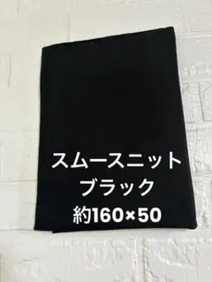 スムースニット生地 無地 ブラック 約160×50
