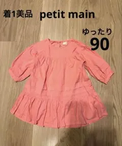 美品 プティマイン ふんわり ワンピース サーモンオレンジ 90 長袖