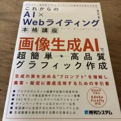 これからのAI × Webライティング本格講座 画像生成AIで超簡単・高品質グ…