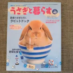うさぎと暮らす No.48 2013年夏号
