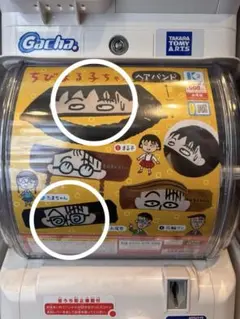 ちびまる子ちゃん ヘアバンド 2個セット