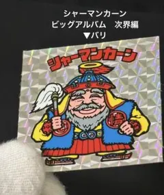 2026年最新】ビックリマン 次界編の人気アイテム - メルカリ