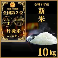 2V【新米／最高品質】令和８年産／玄米／精米／産地直送／コシヒカリ／10キロ