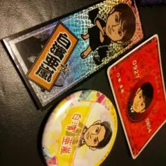 白濱亜嵐 セット