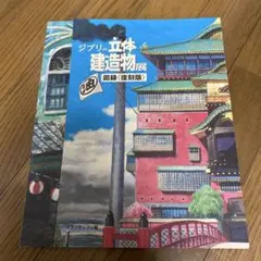 ジブリの立体建造物展　公式図録　ゆうゆうメルカリ便発送 ジブリの立体建造物展 図録 - メルカリ
