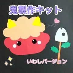 製作キット　鬼　節分　豆まき　いわし　1月2月　冬　保育　高齢者　壁面　クラフト