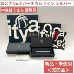 新品・未開封 ROMEO No.3 ボールペン ES シルバー 伊東屋 中島健人のサムネイル