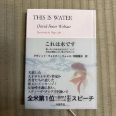 これは水です 思いやりのある生きかたについて大切な機会に少し考えてみたこと
