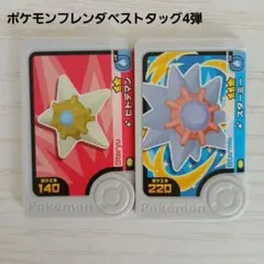 ポケモンフレンダベストタッグ4弾 ヒトデマン スターミー