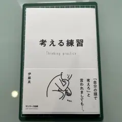 考える練習