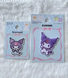クロミ♡パイルワッペン＆ワッペン♡2個まとめ売り♡