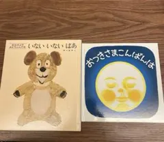 乳幼児向け いないいないばあ & おつきさまこんばんは 絵本セット