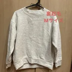 裏起毛トレーナー Mサイズ