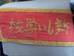 新しい学校のリーダーズ FC限定タオル＆武道館限定タオル