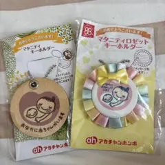 アカチャンホンポ　マタニティマーク　2個セット