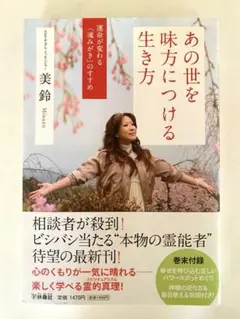 あの世を味方につける生き方 運命が変わる「魂みがき」のすすめ