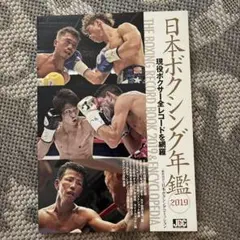 2019 日本ボクシング年鑑