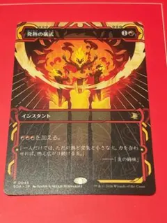 MTG 発熱の儀式 日本語1枚 - メルカリ