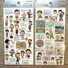 【正規品】大人の図鑑シール　ちびまる子ちゃん　家族編　クラスメイト編