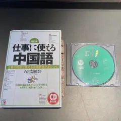 仕事に使える中国語 CDブック 改訂版