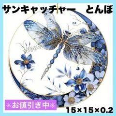 サンキャッチャー モビール とんぼ デザイン 風水 幸運 壁飾り インテリア 涼