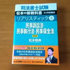 司法書士試験松本の新教科書5ケ月合格法リアリスティック 司法書士試験松本の新教科書5ケ月合格法リアリスティック 4 （司法