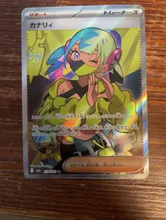 ポケモンカード カナリィSR含む4枚セット