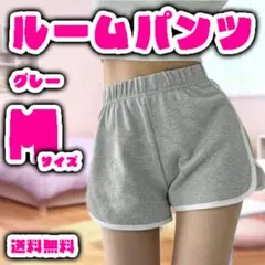 ルームパンツ レディース M グレー ショートパンツ ヨガ スポーツウェアのサムネイル